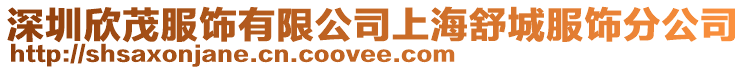 深圳欣茂服飾有限公司上海舒城服飾分公司