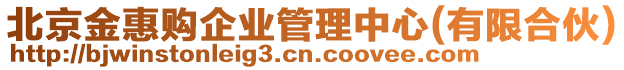 北京金惠購(gòu)企業(yè)管理中心(有限合伙)