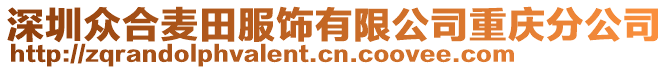 深圳眾合麥田服飾有限公司重慶分公司