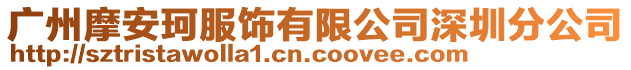 廣州摩安珂服飾有限公司深圳分公司