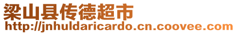 梁山縣傳德超市