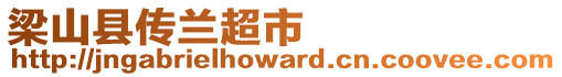 梁山縣傳蘭超市