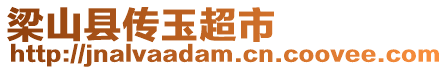 梁山縣傳玉超市
