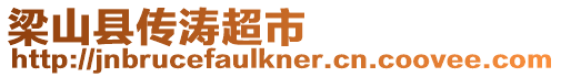 梁山縣傳濤超市