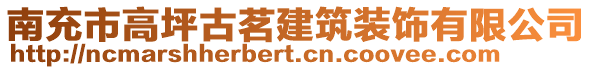 南充市高坪古茗建筑裝飾有限公司