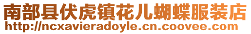 南部縣伏虎鎮(zhèn)花兒蝴蝶服裝店