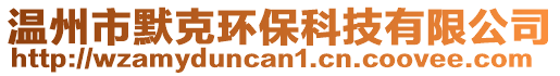 溫州市默克環(huán)??萍加邢薰? style=