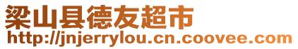 梁山縣德友超市