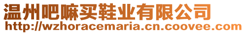 溫州吧嘛買鞋業有限公司