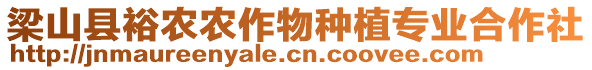 梁山縣裕農農作物種植專業合作社