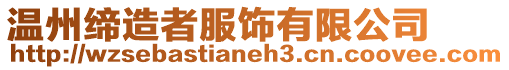 溫州締造者服飾有限公司