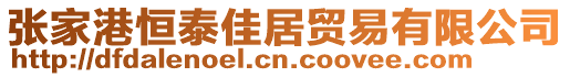 張家港恒泰佳居貿易有限公司