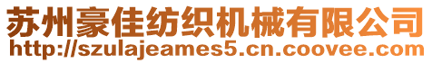 蘇州豪佳紡織機械有限公司