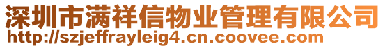深圳市滿祥信物業(yè)管理有限公司