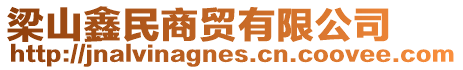 梁山鑫民商貿(mào)有限公司