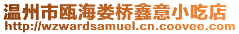 溫州市甌海婁橋鑫意小吃店