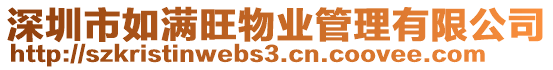 深圳市如滿旺物業管理有限公司