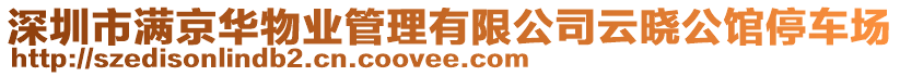 深圳市滿京華物業管理有限公司云曉公館停車場