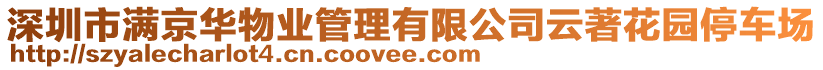 深圳市滿京華物業(yè)管理有限公司云著花園停車場