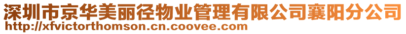 深圳市京華美麗徑物業(yè)管理有限公司襄陽分公司