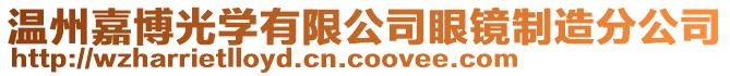 溫州嘉博光學有限公司眼鏡制造分公司