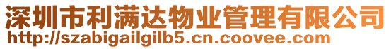 深圳市利滿達物業管理有限公司