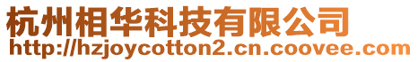 杭州相華科技有限公司