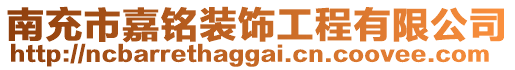 南充市嘉銘裝飾工程有限公司