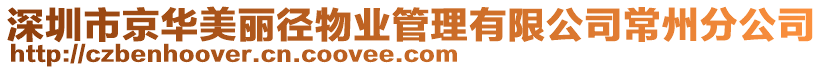 深圳市京華美麗徑物業管理有限公司常州分公司