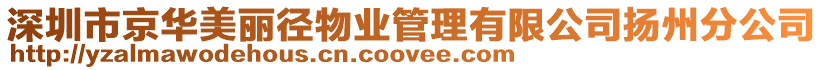 深圳市京華美麗徑物業管理有限公司揚州分公司