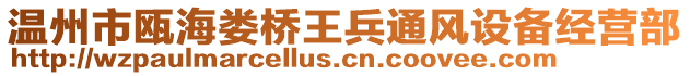 溫州市甌海婁橋王兵通風(fēng)設(shè)備經(jīng)營部