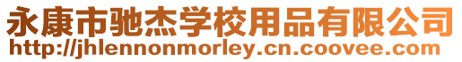 永康市馳杰學(xué)校用品有限公司