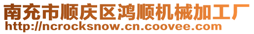 南充市順慶區(qū)鴻順機械加工廠