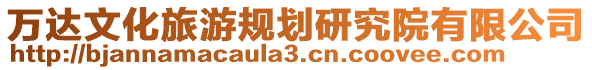 萬達文化旅游規劃研究院有限公司