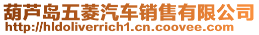 葫蘆島五菱汽車銷售有限公司