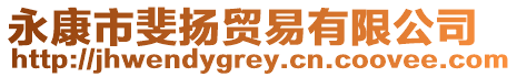 永康市斐揚貿易有限公司