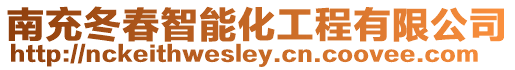 南充冬春智能化工程有限公司