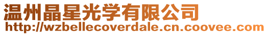 溫州晶星光學有限公司