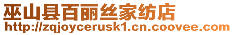巫山縣百麗絲家紡店