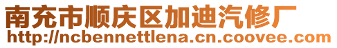 南充市順慶區加迪汽修廠