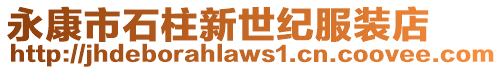 永康市石柱新世紀服裝店