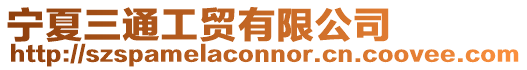 寧夏三通工貿有限公司