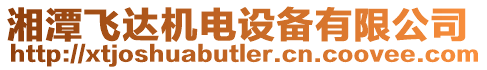 湘潭飛達機電設備有限公司