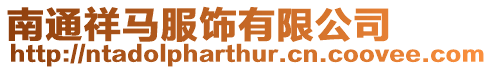南通祥馬服飾有限公司