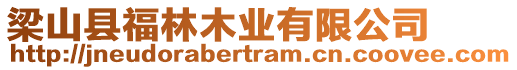 梁山縣福林木業有限公司