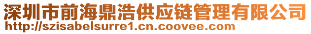 深圳市前海鼎浩供應鏈管理有限公司