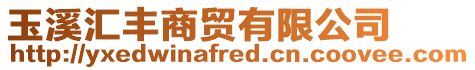 玉溪匯豐商貿(mào)有限公司