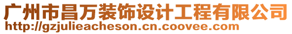 廣州市昌萬裝飾設計工程有限公司