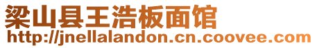 梁山縣王浩板面館