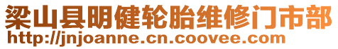 梁山縣明健輪胎維修門市部